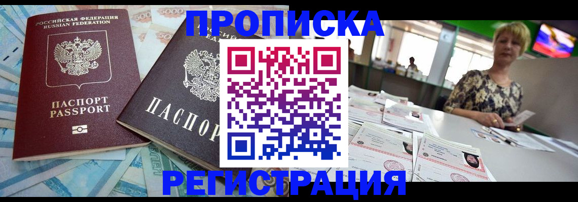 прописка регистрация в Новочеркасске
